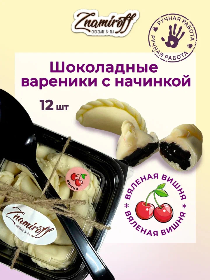    Вареники шоколадные с вишневой начинкой, 120г     в Комсомольске-на-Амуре